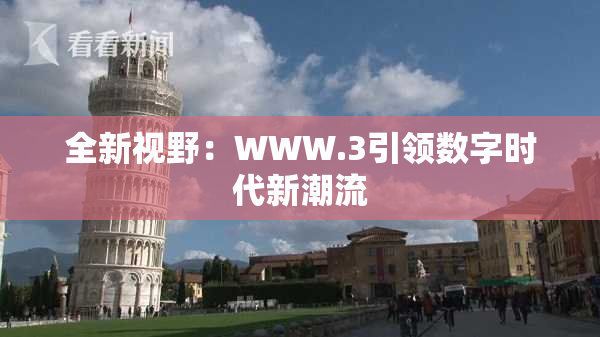 全新视野：WWW.3引领数字时代新潮流
