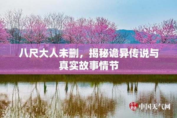 八尺大人未删，揭秘诡异传说与真实故事情节