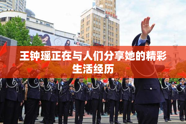 王钟瑶正在与人们分享她的精彩生活经历