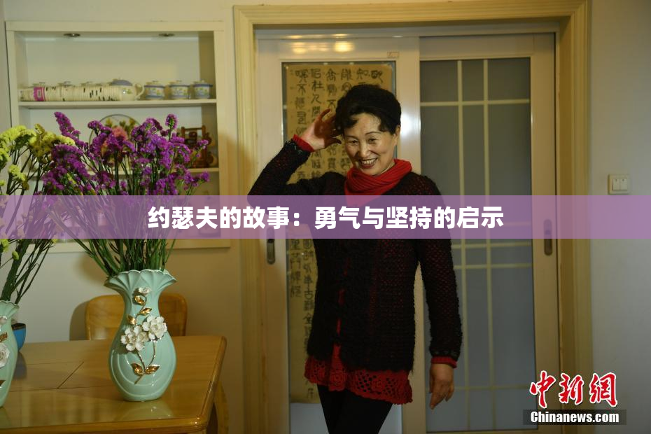 约瑟夫的故事：勇气与坚持的启示