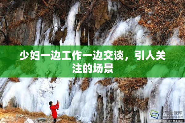 少妇一边工作一边交谈，引人关注的场景