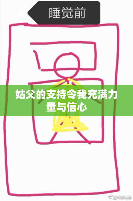 姑父的支持令我充满力量与信心