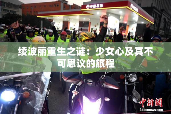 绫波丽重生之谜：少女心及其不可思议的旅程