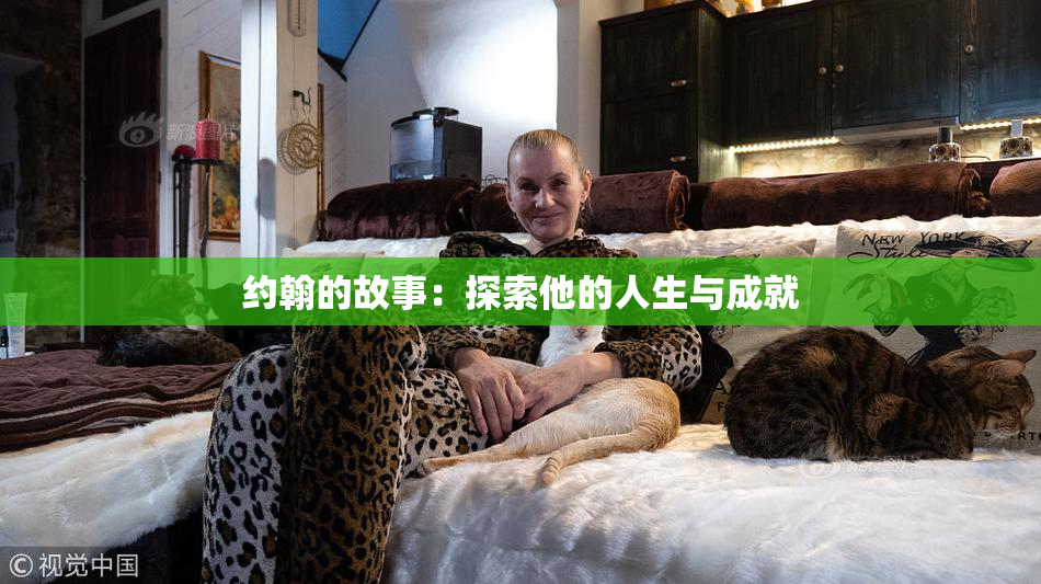约翰的故事：探索他的人生与成就