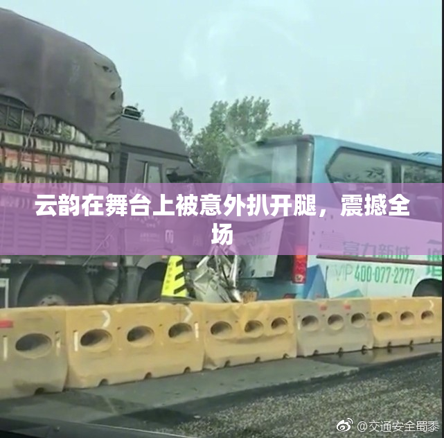 云韵在舞台上被意外扒开腿，震撼全场