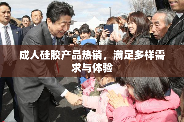 成人硅胶产品热销，满足多样需求与体验