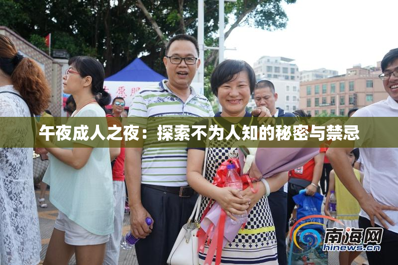 午夜成人之夜：探索不为人知的秘密与禁忌