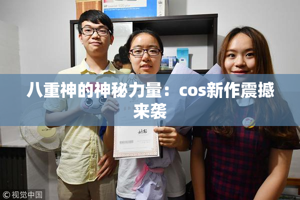 八重神的神秘力量：cos新作震撼来袭