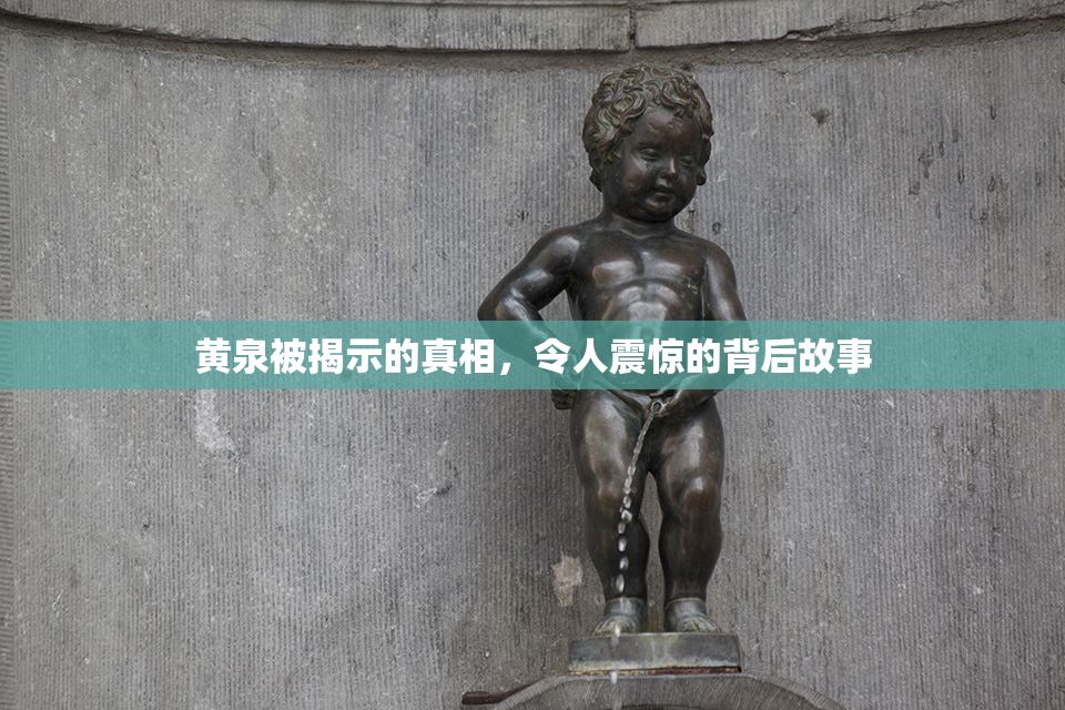 黄泉被揭示的真相，令人震惊的背后故事