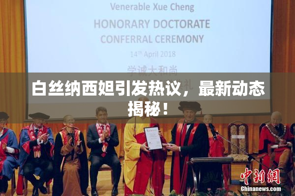 白丝纳西妲引发热议，最新动态揭秘！