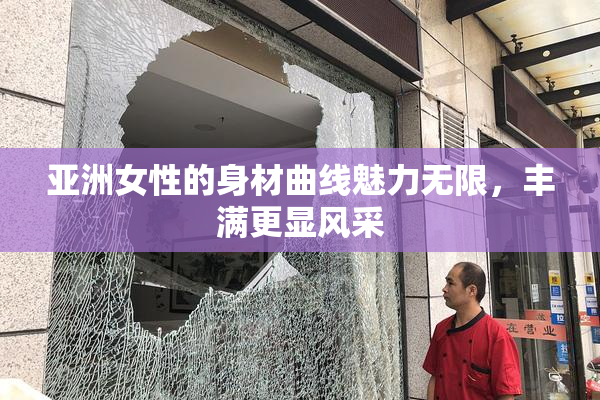 亚洲女性的身材曲线魅力无限，丰满更显风采