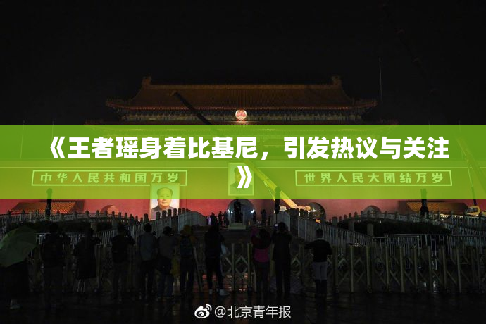 《王者瑶身着比基尼，引发热议与关注》