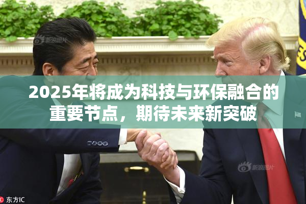 2025年将成为科技与环保融合的重要节点，期待未来新突破
