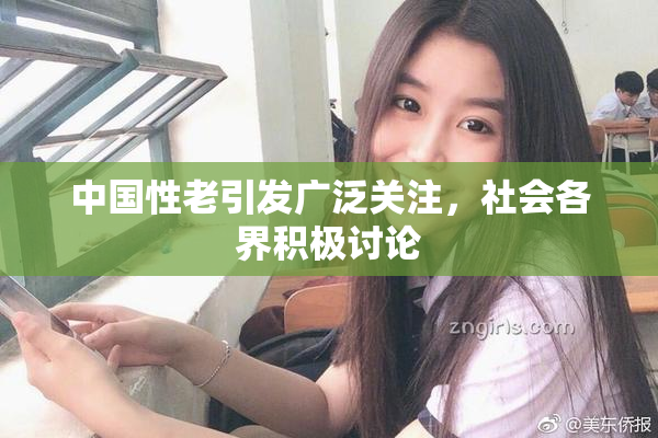 中国性老引发广泛关注，社会各界积极讨论