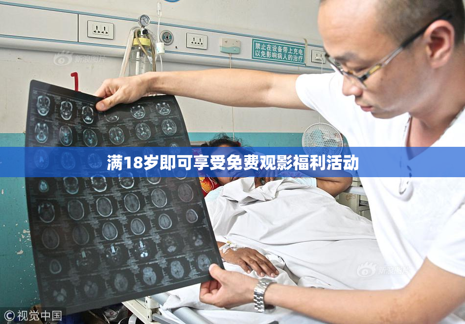 满18岁即可享受免费观影福利活动