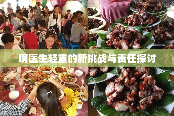 啊医生轻重的新挑战与责任探讨