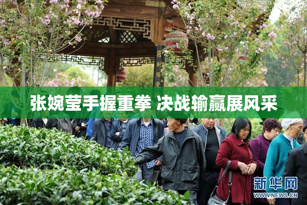 张婉莹手握重拳 决战输赢展风采