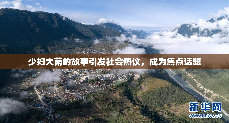 少妇大荫的故事引发社会热议，成为焦点话题