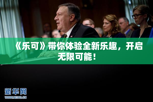 《乐可》带你体验全新乐趣，开启无限可能！