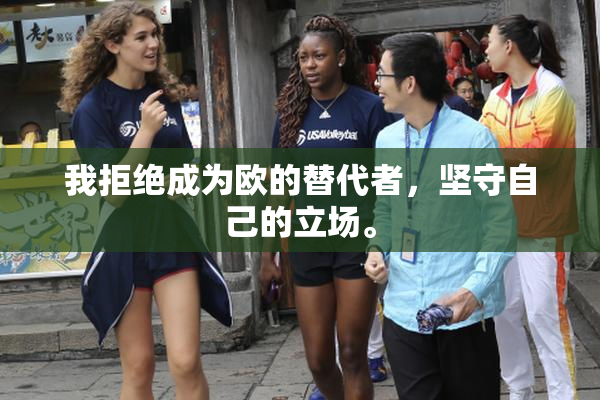 我拒绝成为欧的替代者，坚守自己的立场。