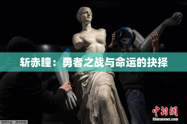 斩赤瞳：勇者之战与命运的抉择