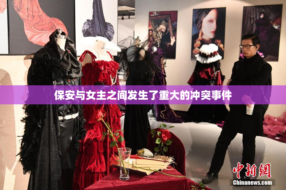 保安与女主之间发生了重大的冲突事件
