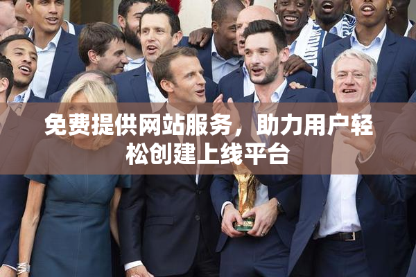 免费提供网站服务，助力用户轻松创建上线平台
