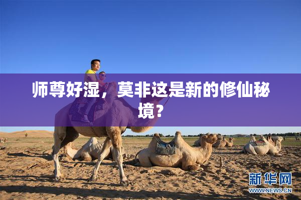 师尊好湿，莫非这是新的修仙秘境？
