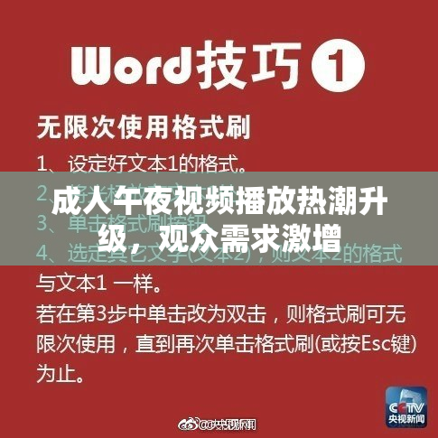 成人午夜视频播放热潮升级，观众需求激增