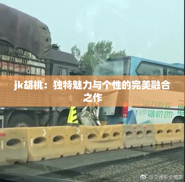 jk胡桃：独特魅力与个性的完美融合之作