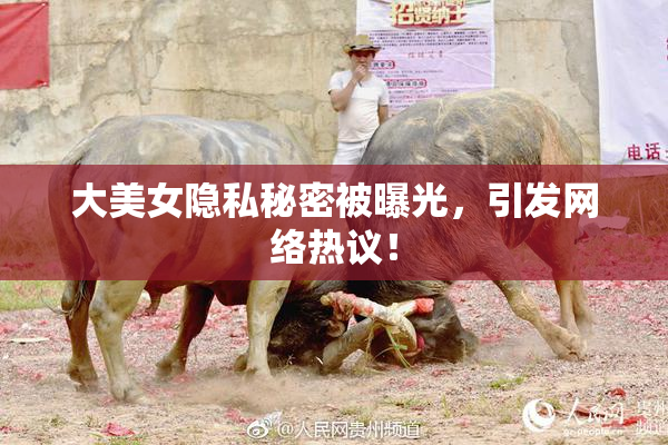 大美女隐私秘密被曝光，引发网络热议！