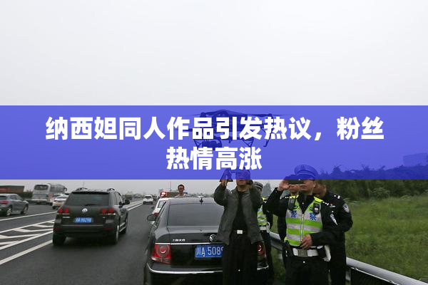 纳西妲同人作品引发热议，粉丝热情高涨