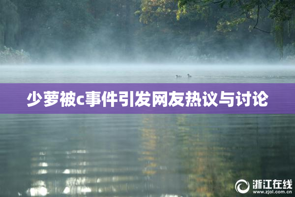 少萝被c事件引发网友热议与讨论