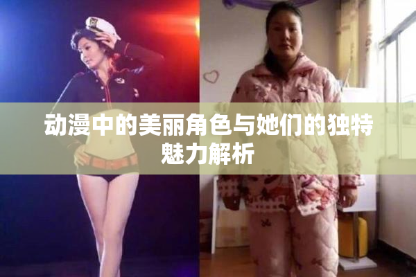 动漫中的美丽角色与她们的独特魅力解析
