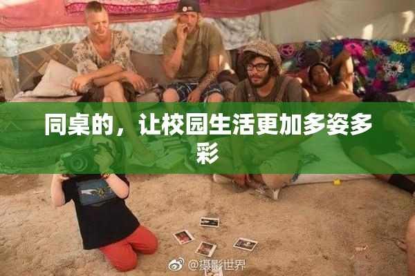 同桌的，让校园生活更加多姿多彩