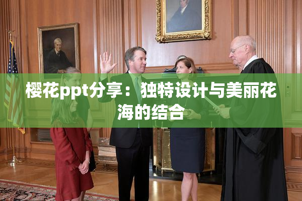 樱花ppt分享：独特设计与美丽花海的结合