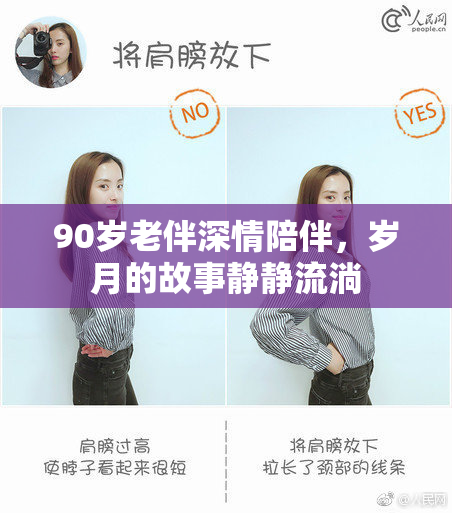 90岁老伴深情陪伴，岁月的故事静静流淌