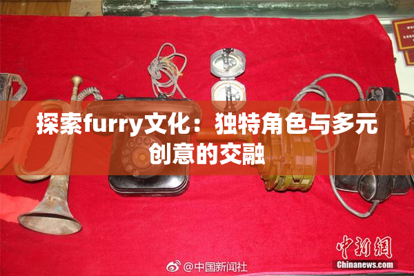 探索furry文化：独特角色与多元创意的交融