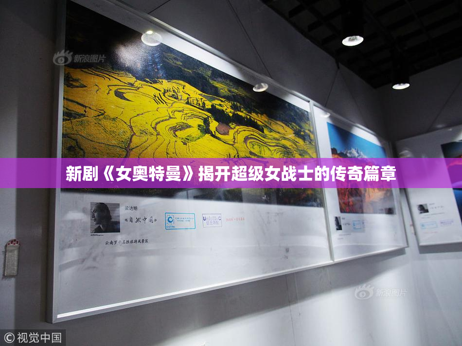 新剧《女奥特曼》揭开超级女战士的传奇篇章