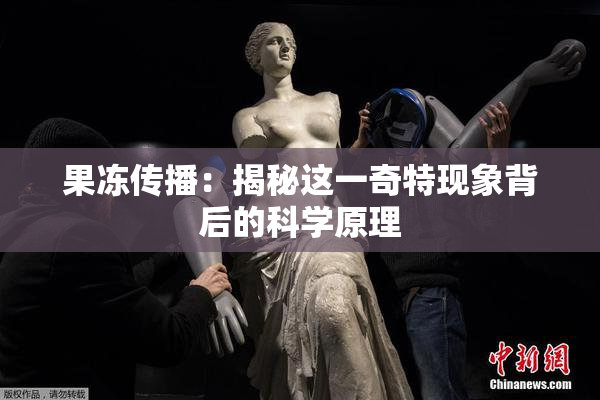 果冻传播：揭秘这一奇特现象背后的科学原理