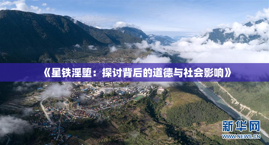 《星铁淫堕：探讨背后的道德与社会影响》