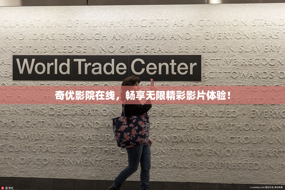 奇优影院在线，畅享无限精彩影片体验！
