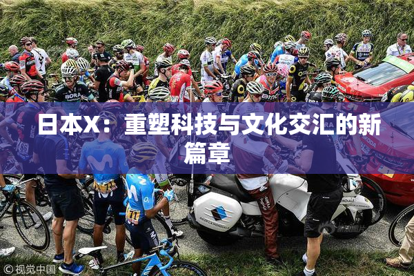 日本X：重塑科技与文化交汇的新篇章