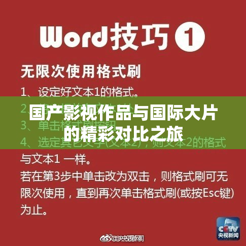 国产影视作品与国际大片的精彩对比之旅