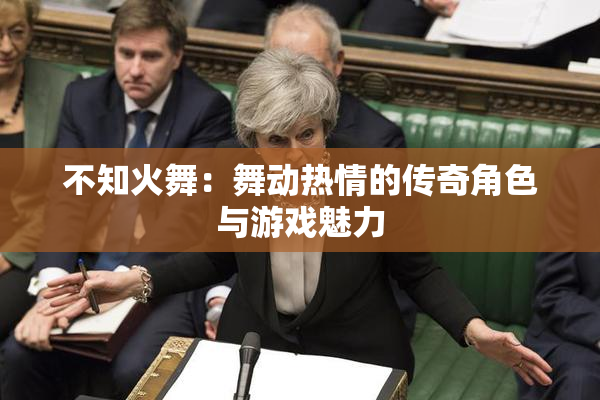 不知火舞：舞动热情的传奇角色与游戏魅力