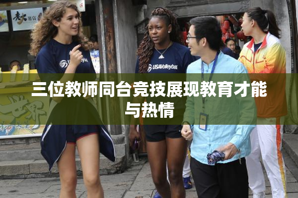 三位教师同台竞技展现教育才能与热情
