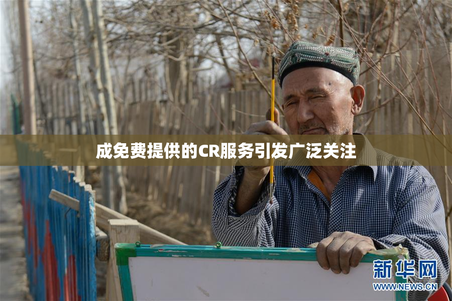 成免费提供的CR服务引发广泛关注