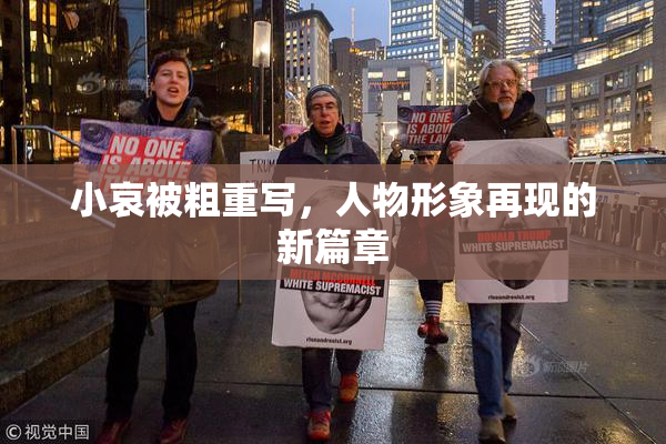 小哀被粗重写，人物形象再现的新篇章