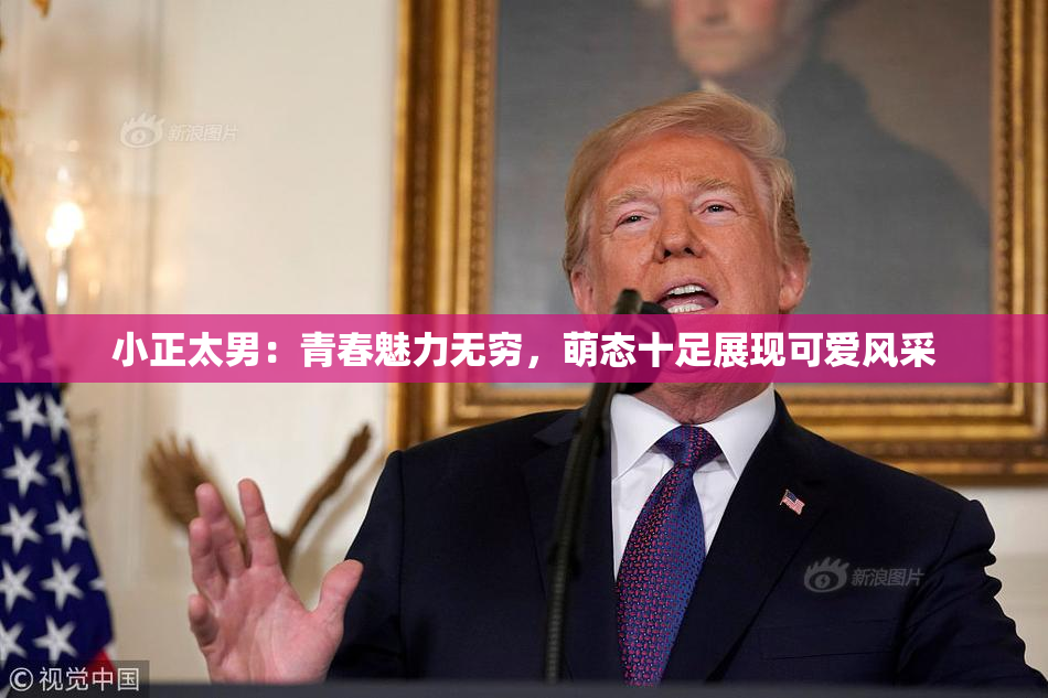 小正太男：青春魅力无穷，萌态十足展现可爱风采
