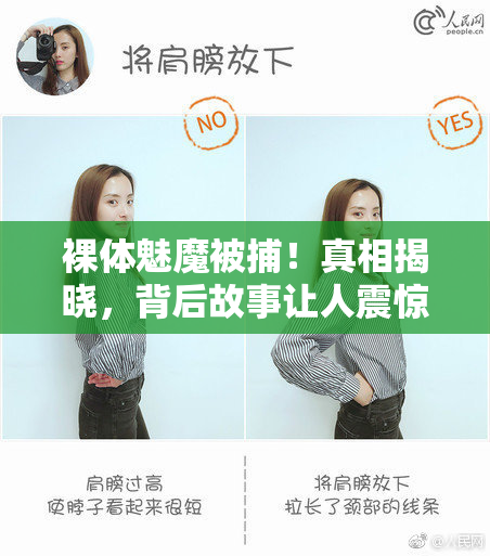 裸体魅魔被捕！真相揭晓，背后故事让人震惊